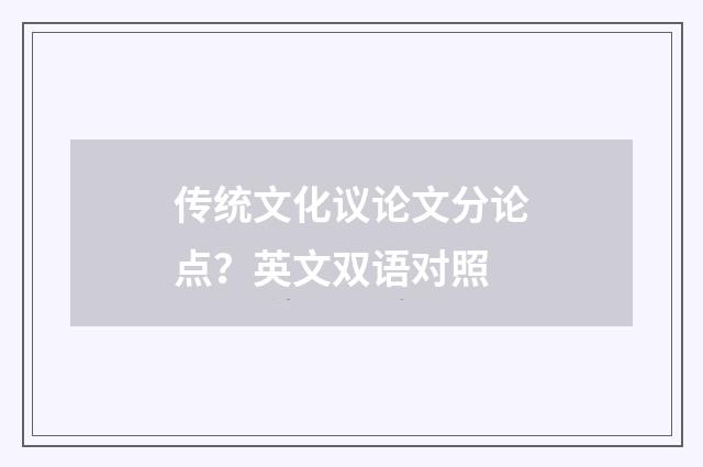 传统文化议论文分论点?英文双语对照