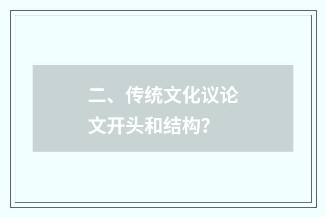 二、传统文化议论文开头和结构?