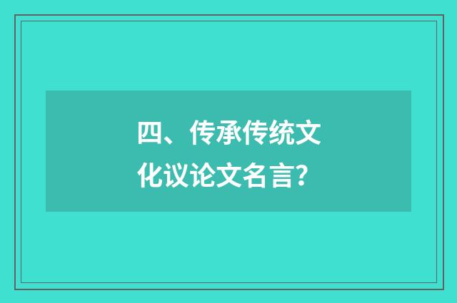 四、传承传统文化议论文名言？