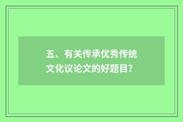 五、有关传承优秀传统文化议论文的好题目？