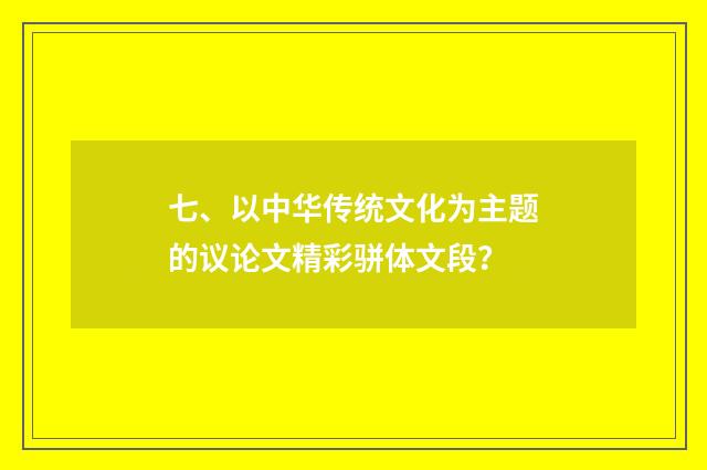 七、以中华传统文化为主题的议论文精彩骈体文段？