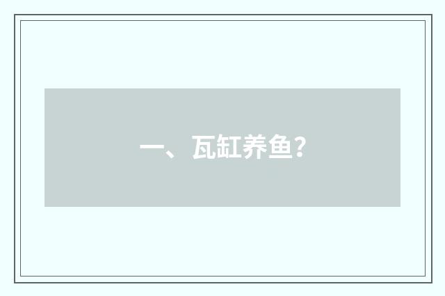 一、瓦缸养鱼?