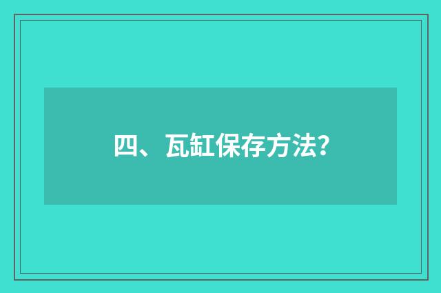 四、瓦缸保存方法?