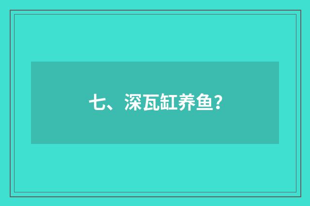 七、深瓦缸养鱼?