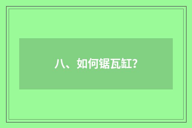 八、如何锯瓦缸?