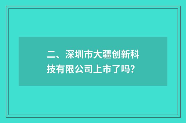 二、深圳市大疆创新科技有限公司上市了吗?