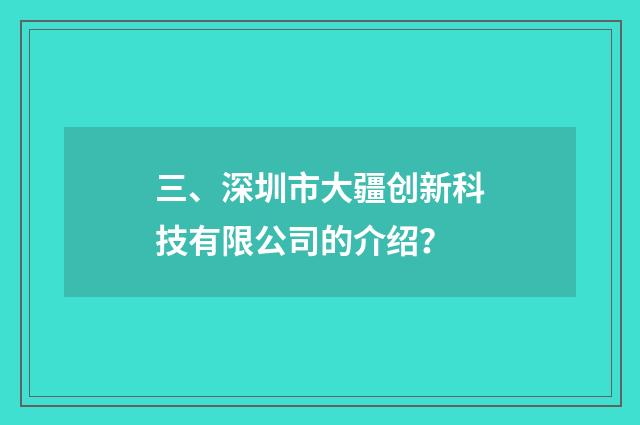 三、深圳市大疆创新科技有限公司的介绍？