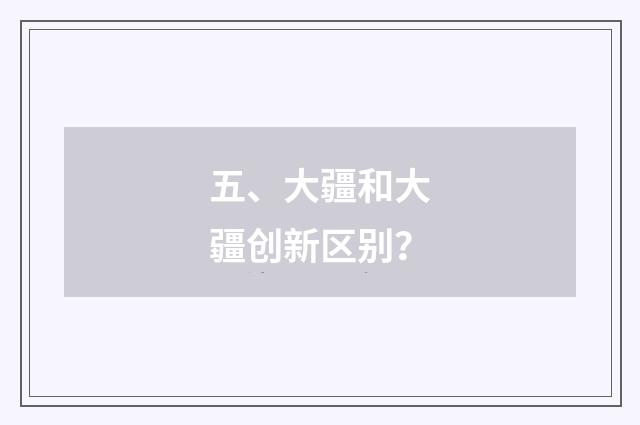 五、大疆和大疆创新区别?