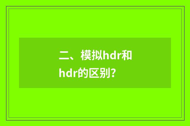 二、模拟hdr和hdr的区别？