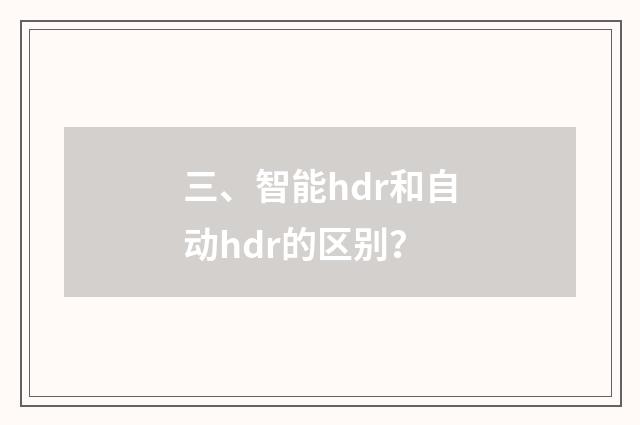三、智能hdr和自动hdr的区别？