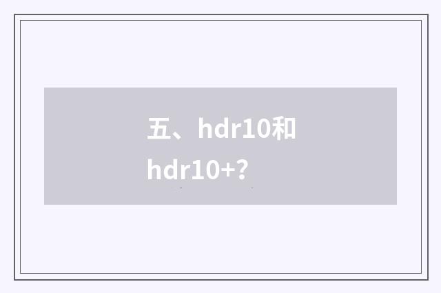 五、hdr10和hdr10+？
