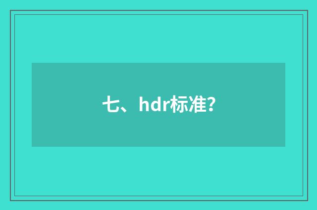 七、hdr标准？