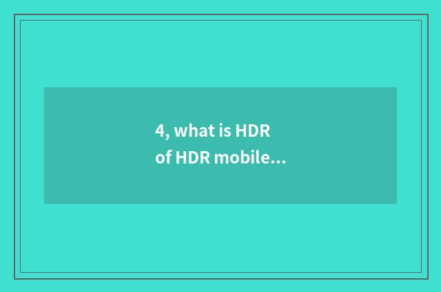 4, what is HDR of HDR mobile phone takes a picture skill?