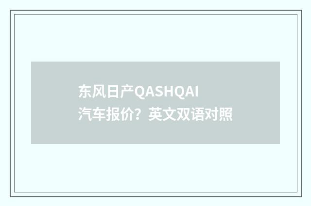 东风日产QASHQAI汽车报价?英文双语对照