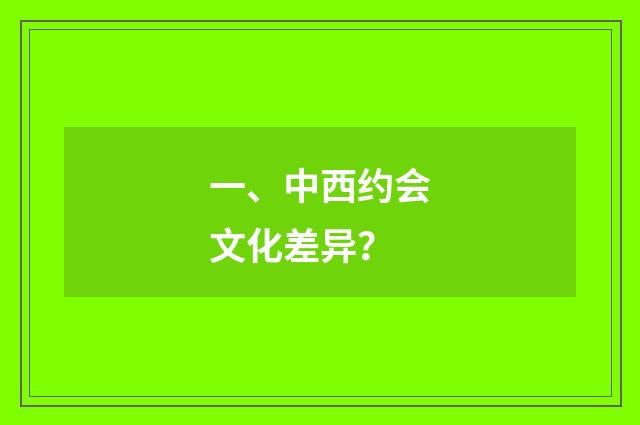 一、中西约会文化差异？