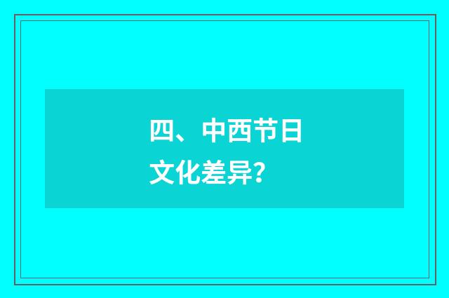 四、中西节日文化差异?