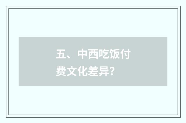 五、中西吃饭付费文化差异?
