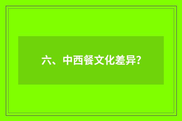 六、中西餐文化差异?