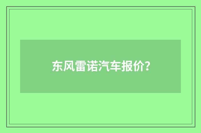 东风雷诺汽车报价？