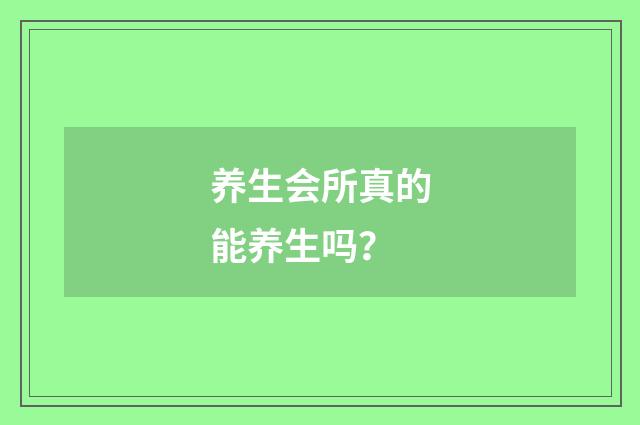 养生会所真的能养生吗?