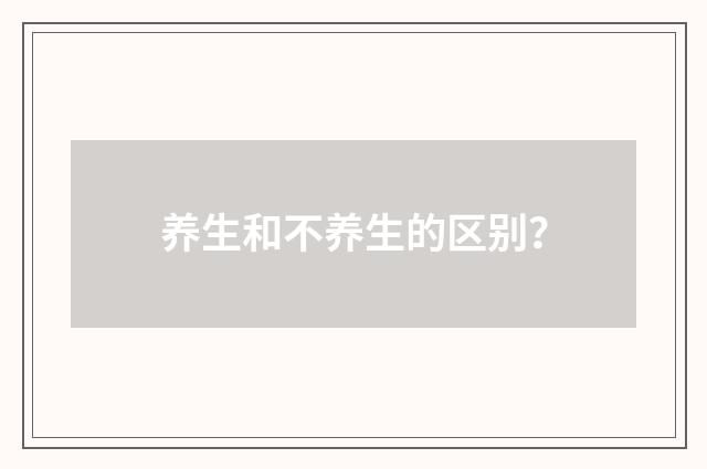 养生和不养生的区别?