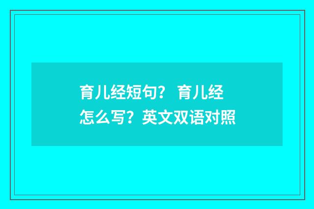 育儿经短句? 育儿经怎么写?英文双语对照