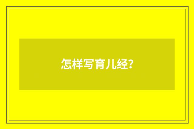 怎样写育儿经？