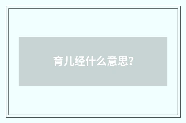 育儿经什么意思？