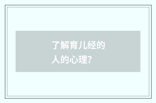 了解育儿经的人的心理?