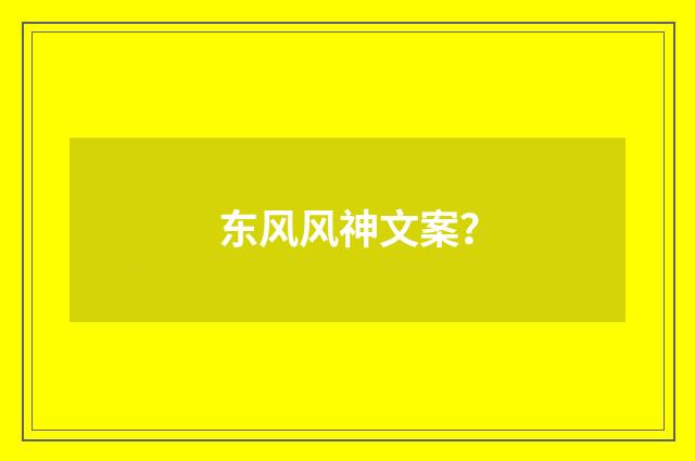 东风风神文案?