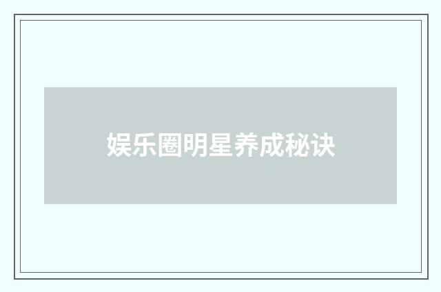 娱乐圈明星养成秘诀
