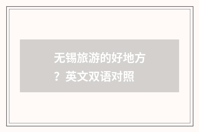 无锡旅游的好地方？英文双语对照