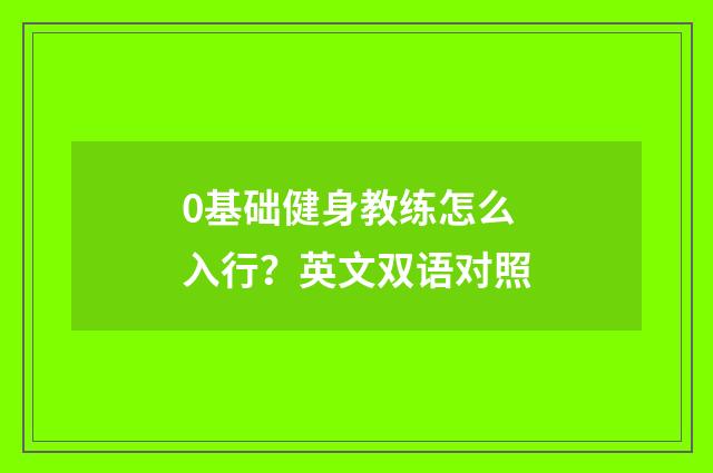 0基础健身教练怎么入行?英文双语对照