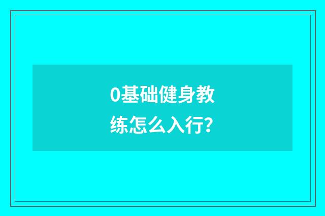 0基础健身教练怎么入行?