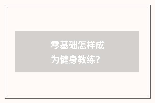 零基础怎样成为健身教练？