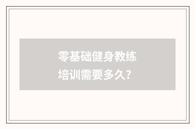 零基础健身教练培训需要多久?