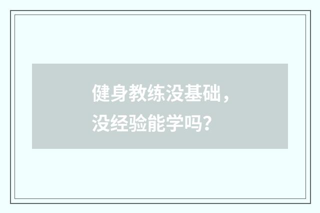 健身教练没基础，没经验能学吗？