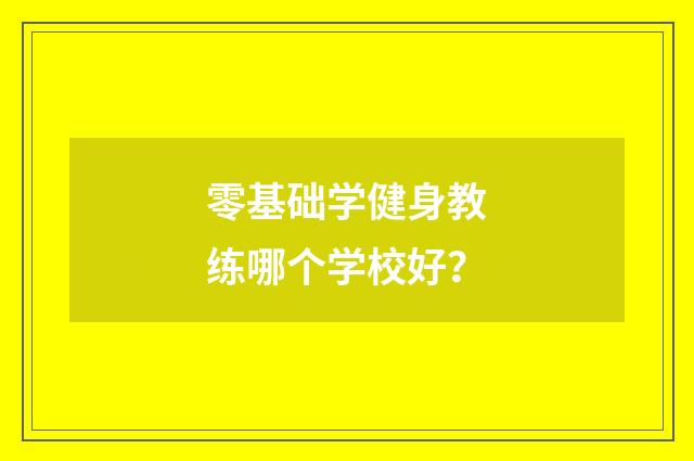 零基础学健身教练哪个学校好?