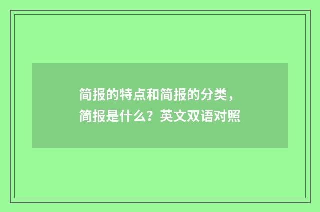 简报的特点和简报的分类,简报是什么?英文双语对照