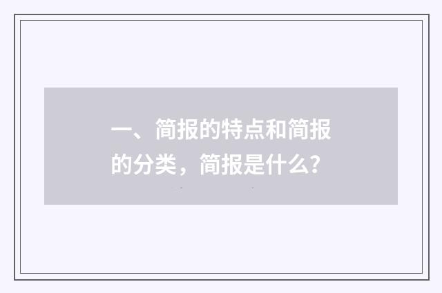 一、简报的特点和简报的分类,简报是什么?
