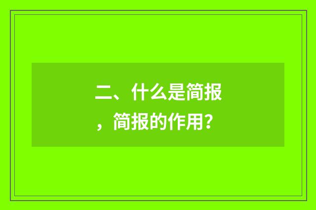 二、什么是简报,简报的作用?