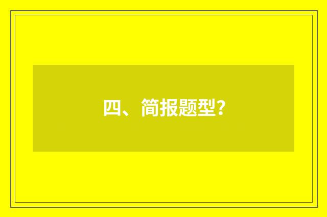 四、简报题型?