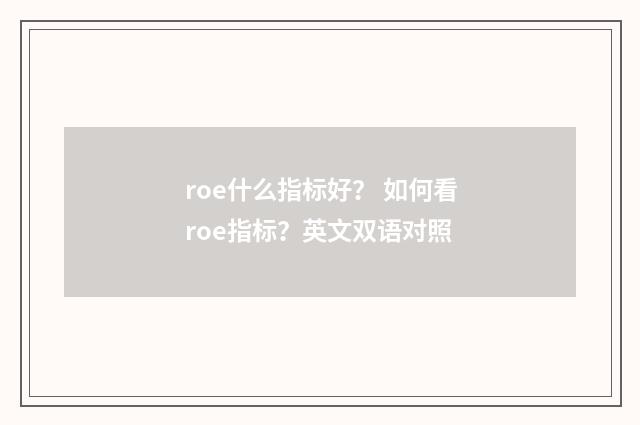 roe什么指标好？ 如何看roe指标？英文双语对照