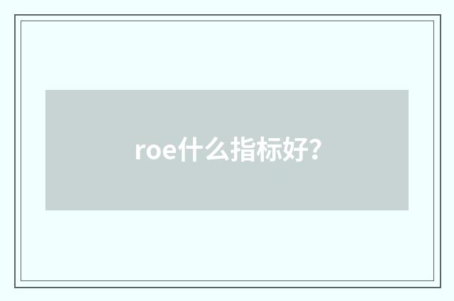 roe什么指标好?