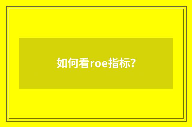 如何看roe指标?