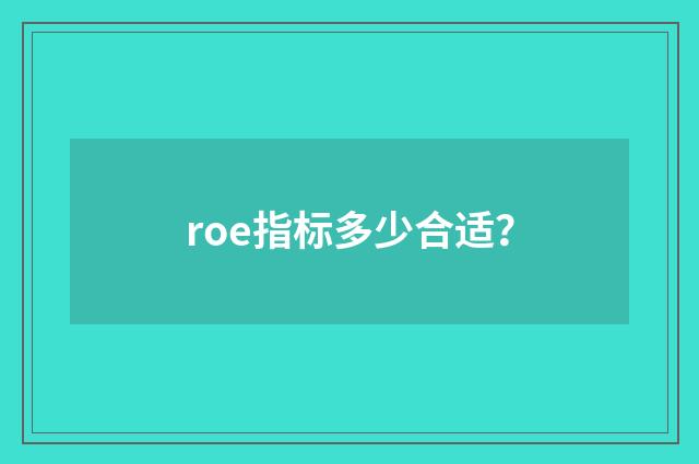 roe指标多少合适?