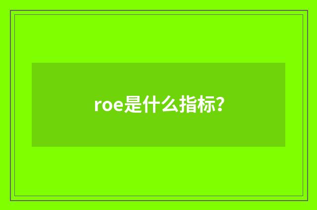 roe是什么指标？