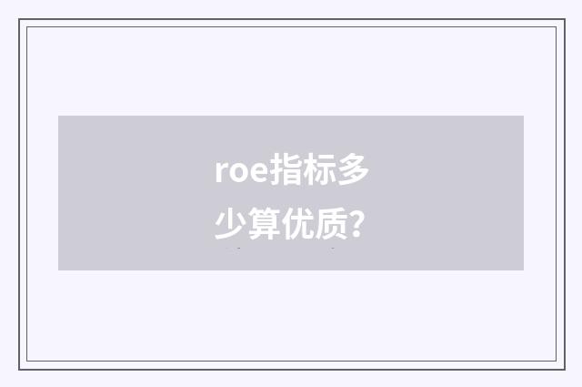 roe指标多少算优质？