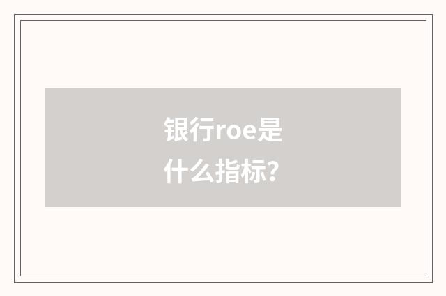 银行roe是什么指标?