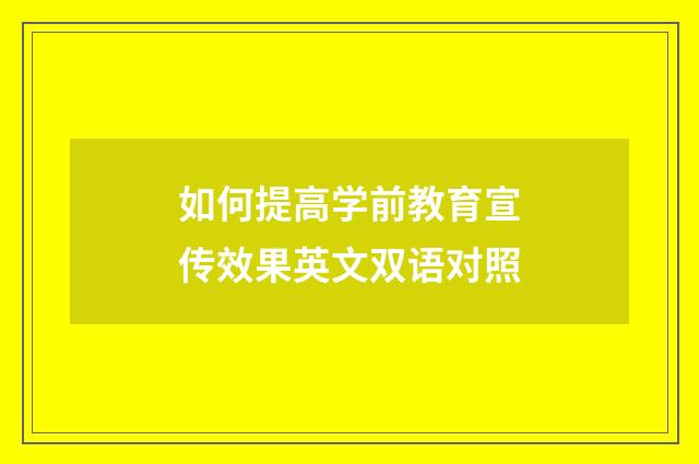如何提高学前教育宣传效果英文双语对照